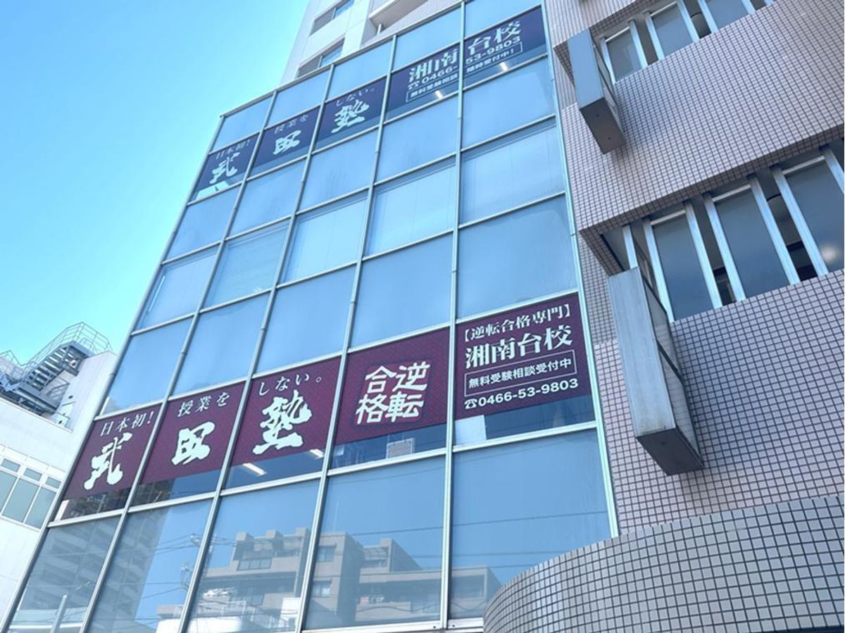 武田塾 湘南台校2