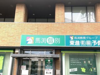 馬渕個別 池田校2