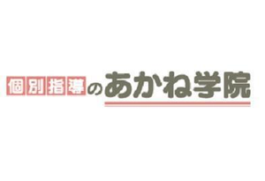 個別指導のあかね学院