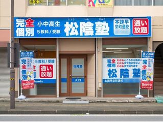 完全個別　松陰塾 本諫早栄町通校2