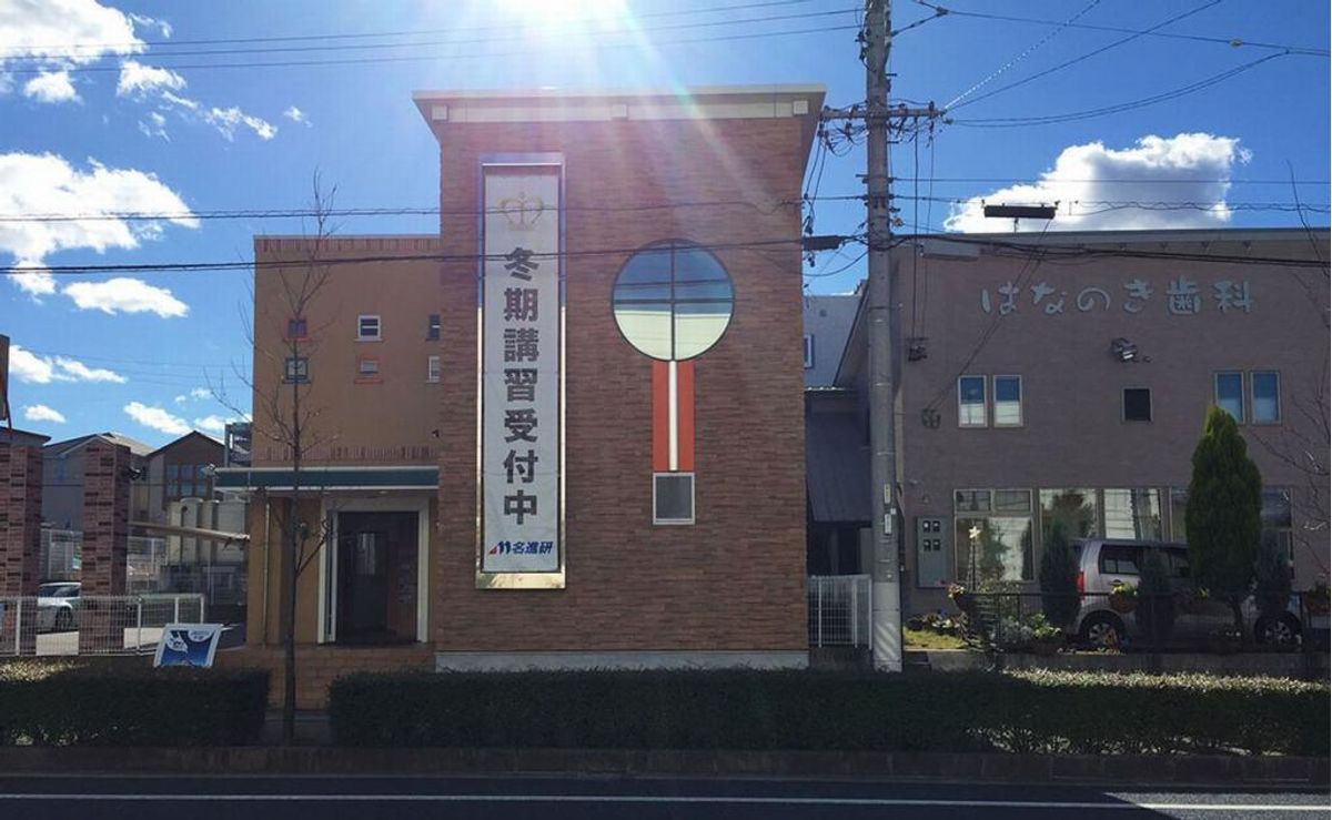 名進研 竹の山校2