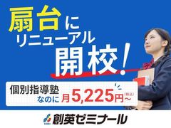 創英ゼミナール 扇台校（旧学習塾トーゼミ　扇台校）の紹介