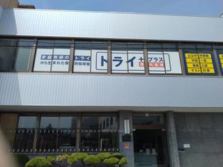 個別指導塾 トライプラス 教室 2