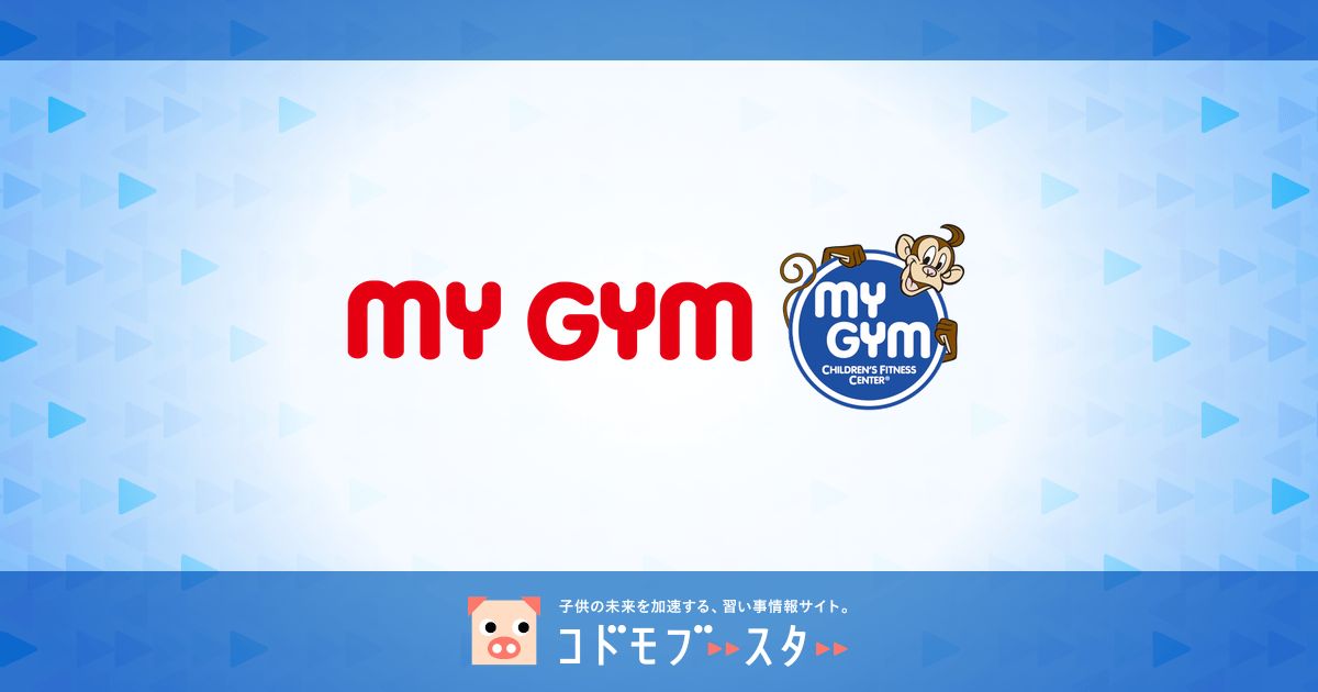 My Gym（マイ ジム）の口コミ・料金・体験申込 子供の習い事の体験申込はコドモブースター