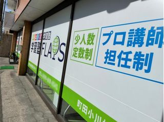 学習塾フラップス 教室 2