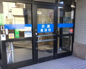 京進の中学・高校受験TOPΣ 長浜校3