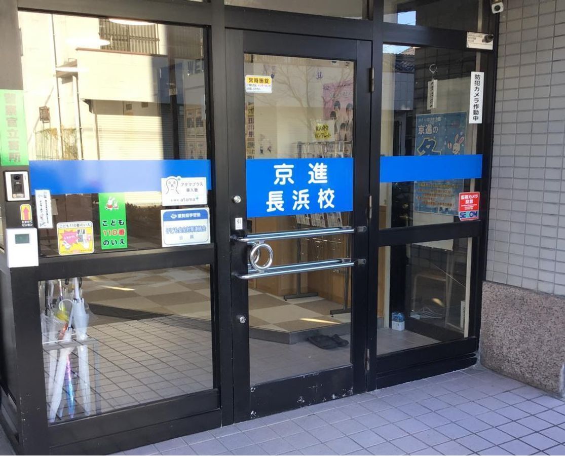 京進の中学・高校受験TOPΣ 長浜校3