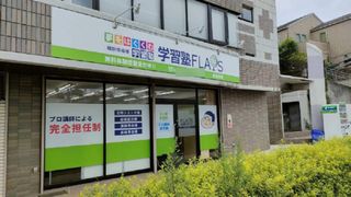 学習塾フラップス個別指導部 荏田南校2