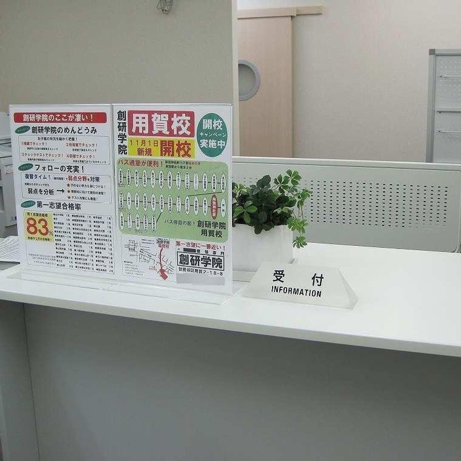 創研学院【首都圏】 用賀校7
