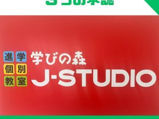 学びの森J-STUDIO 岡山福富校8