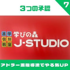 学びの森Ｊ－ＳＴＵＤＩＯ 岡山福富校8