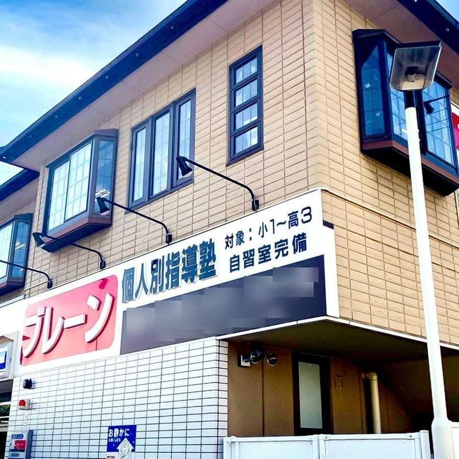 個人別指導塾ブレーン 和泉中央校2