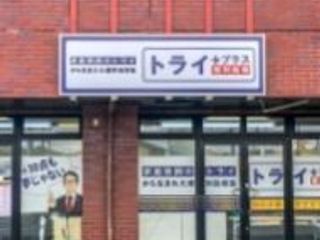 個別指導塾 トライプラス 教室 1