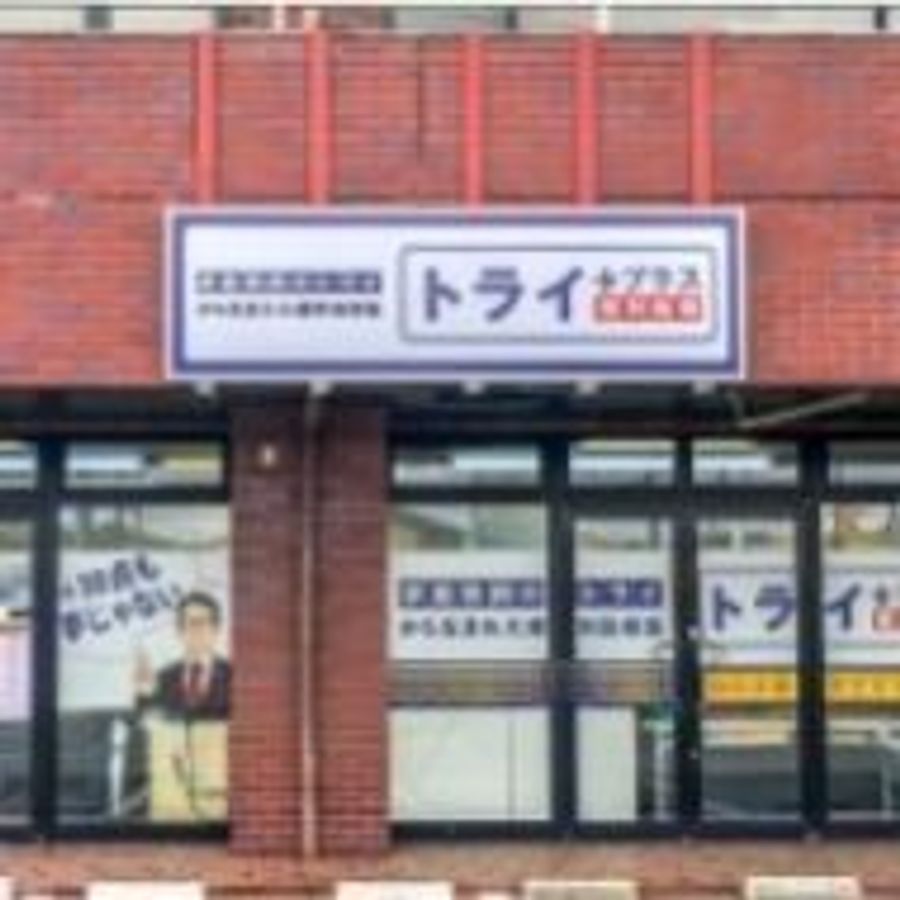 個別指導塾　トライプラス 教室 1