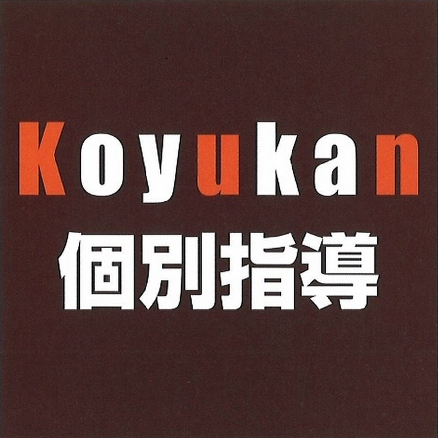 こうゆうかん 個別指導コース 熊谷校2