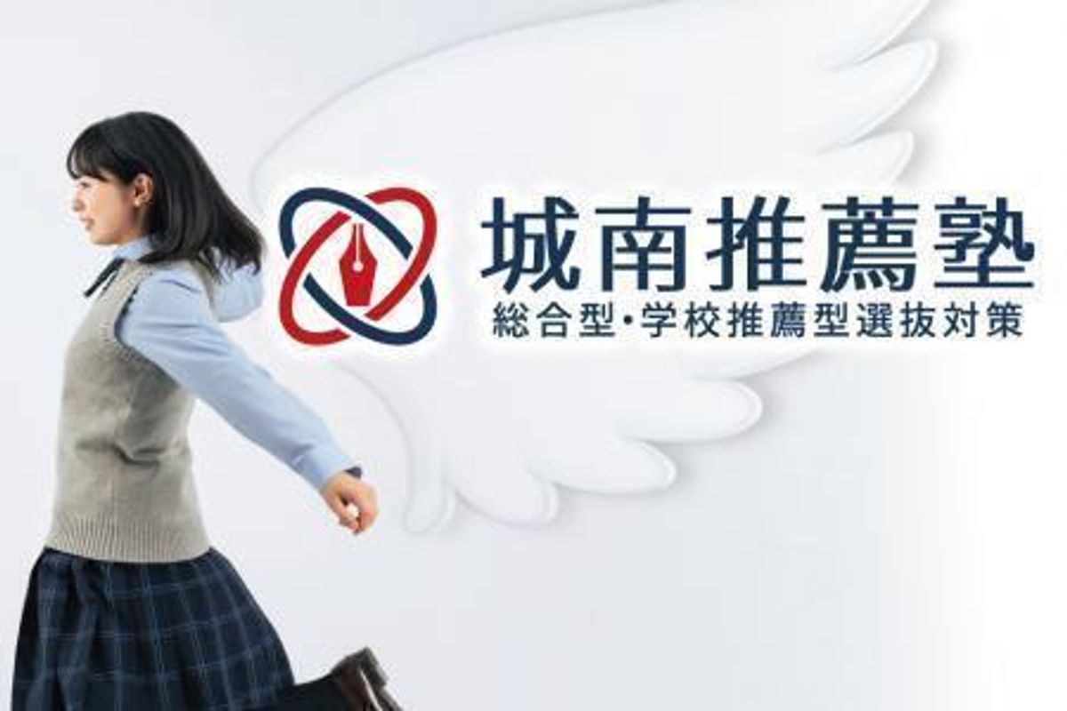 城南推薦塾 【総合型・学校推薦型選抜対策】 横浜校1