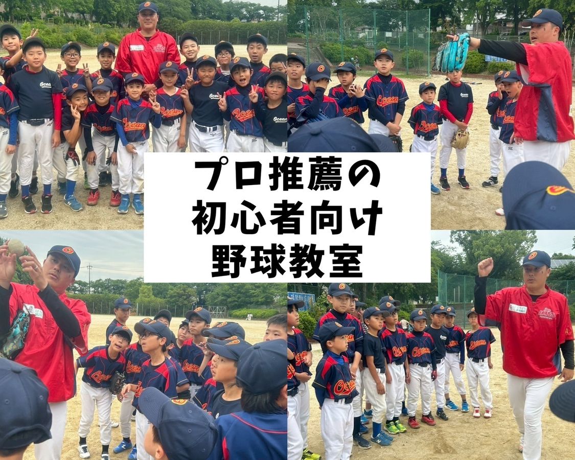 Ocean Baseball Club 教室 1