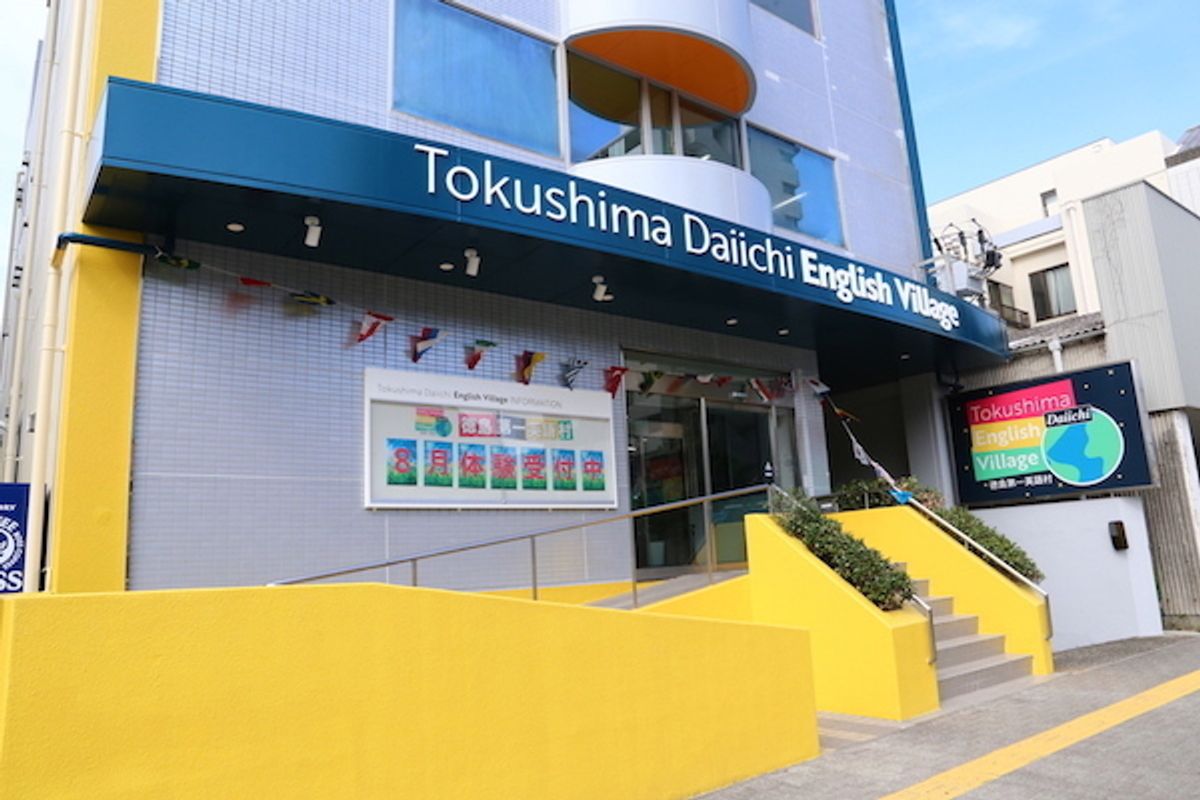徳島第一英語村 佐古一番町教室