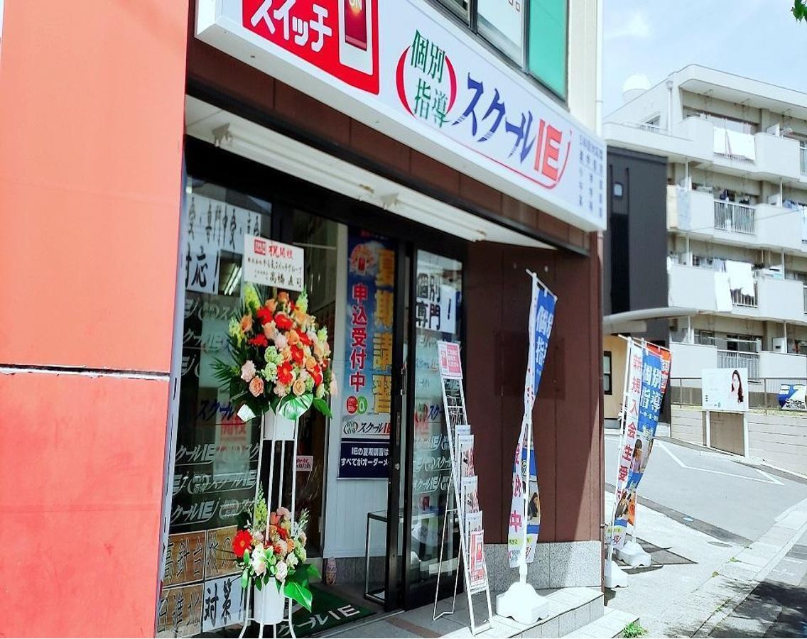 個別指導 スクールIE 極楽校2