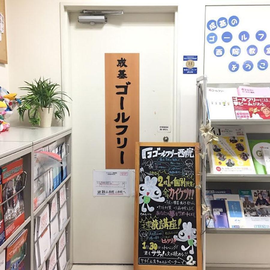 成基の個別教育ゴールフリー 西院教室7