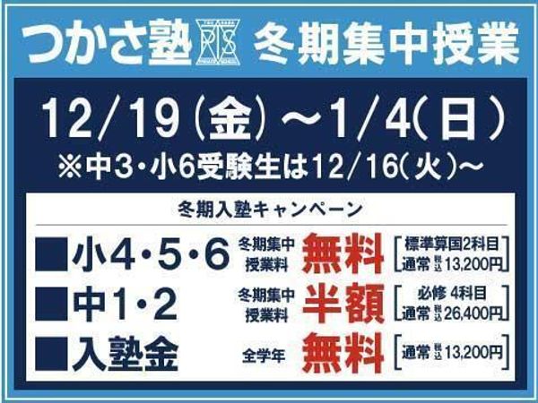 つかさ塾の冬期講習