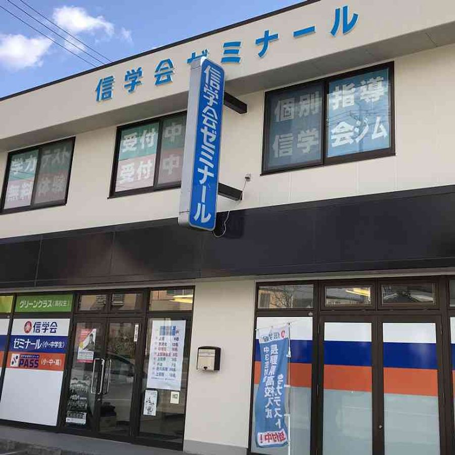 信学会ゼミナール 岩村田駅前校2