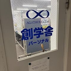 創学舎パーソナル 教室 4