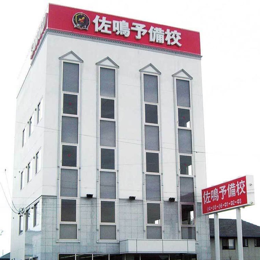 佐鳴予備校【初中等部】 大富校2