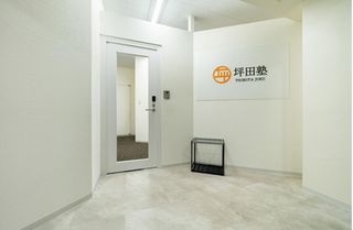 坪田塾【中学生・高校生コース】 教室 2