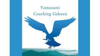 個別学習塾やまなみコーチング学園
