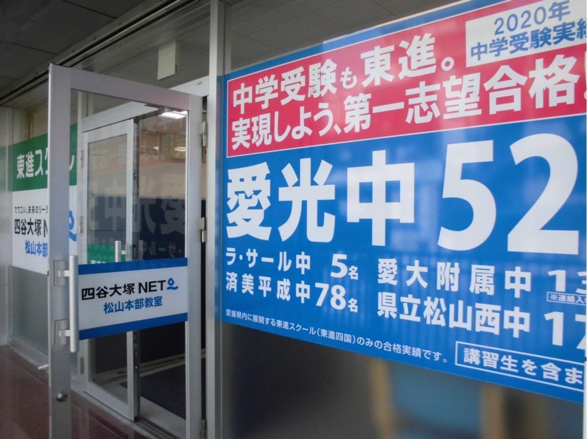 東進スクール 四谷大塚NET松山市駅教室15
