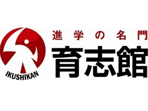 進学の名門　育志館