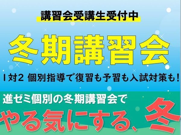 進ゼミ個別の冬期講習