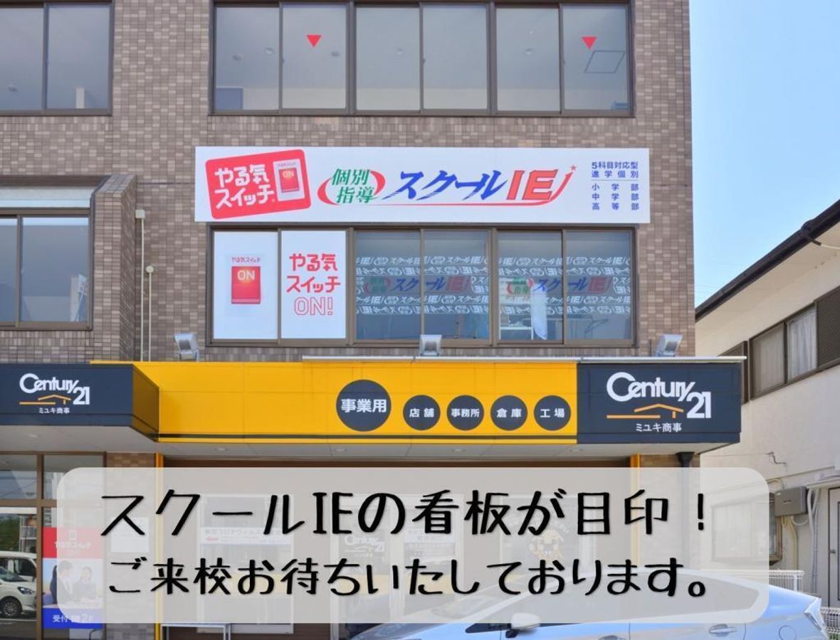 個別指導 スクールIE 岡崎北校4