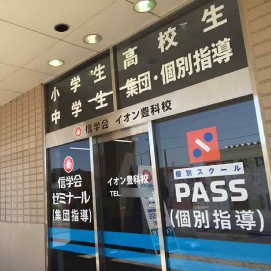 信学会ゼミナール イオン豊科校2