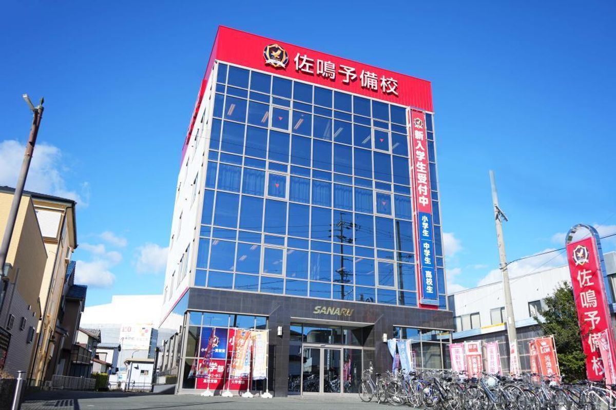 佐鳴予備校【初中等部】 浜北本部校2