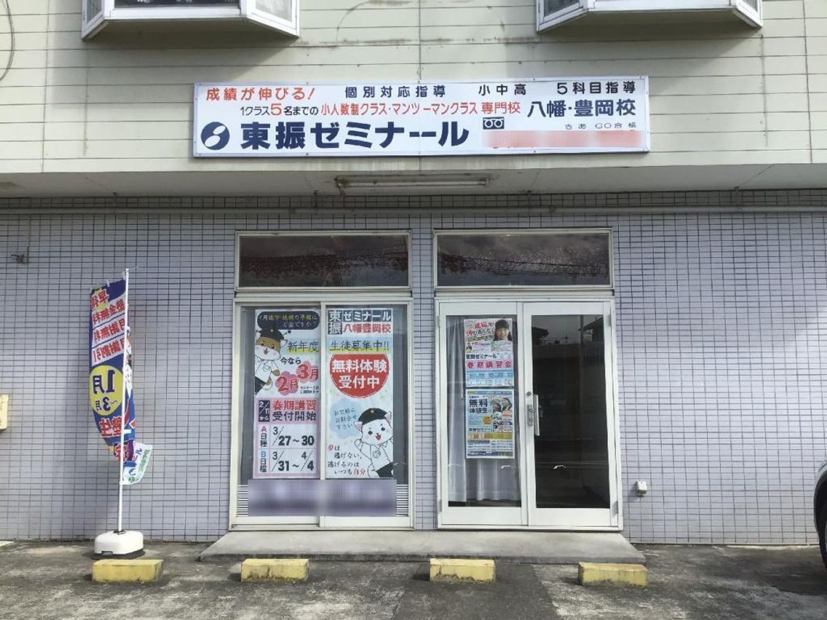 東振ゼミナール 八幡豊岡校2