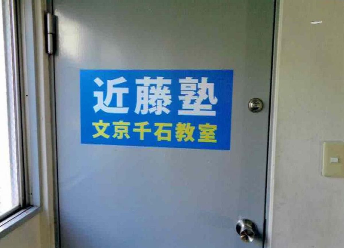 進学教室 近藤塾【小・中学生コース】 文京千石教室10