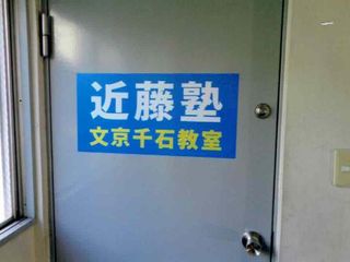 進学教室 近藤塾【小・中学生コース】 文京千石教室10