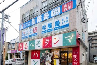 完全個別 松陰塾 福岡土井校2