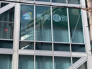 馬渕個別 京橋校3