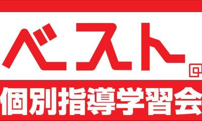 ベスト個別指導学習会 高崎東口教室