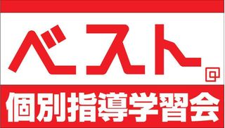 ベスト個別指導学習会 伊勢崎ひろせ教室1