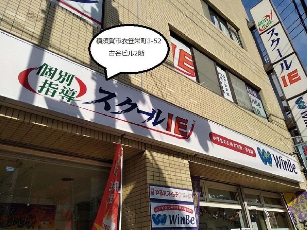 個別指導 スクールIE 衣笠校2