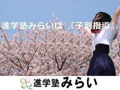 進学塾みらい 金古校の紹介