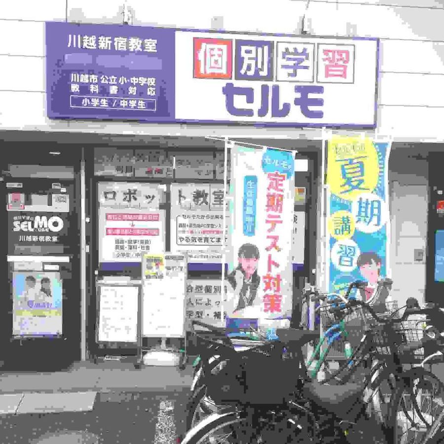 個別学習のセルモ 川越新宿教室18