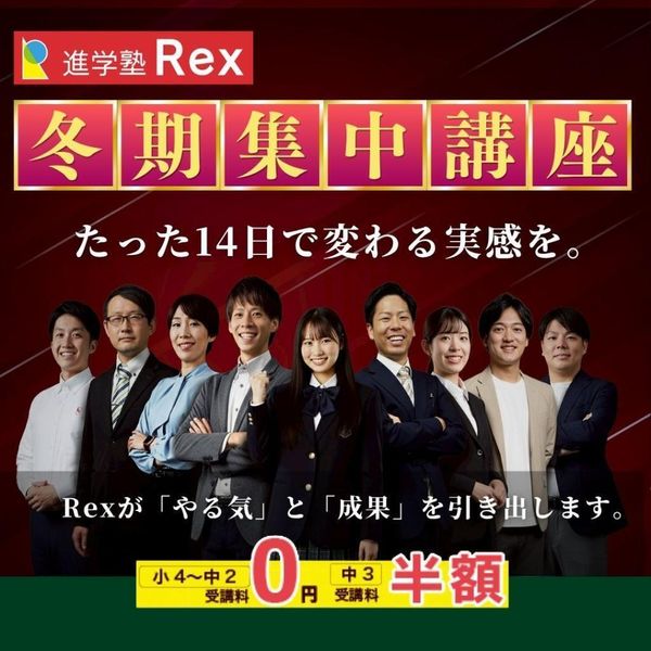 進学塾Ｒｅｘの冬期講習