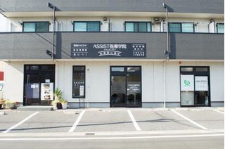 ASSIST指導学院 教室 2
