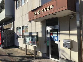 京進の中学・高校受験TOPΣ 教室 1