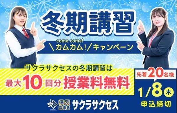 個別指導塾サクラサクセスの冬期講習